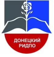  Дистанционное обучение в Донецкий республиканский институт дополнительного педагогического образования