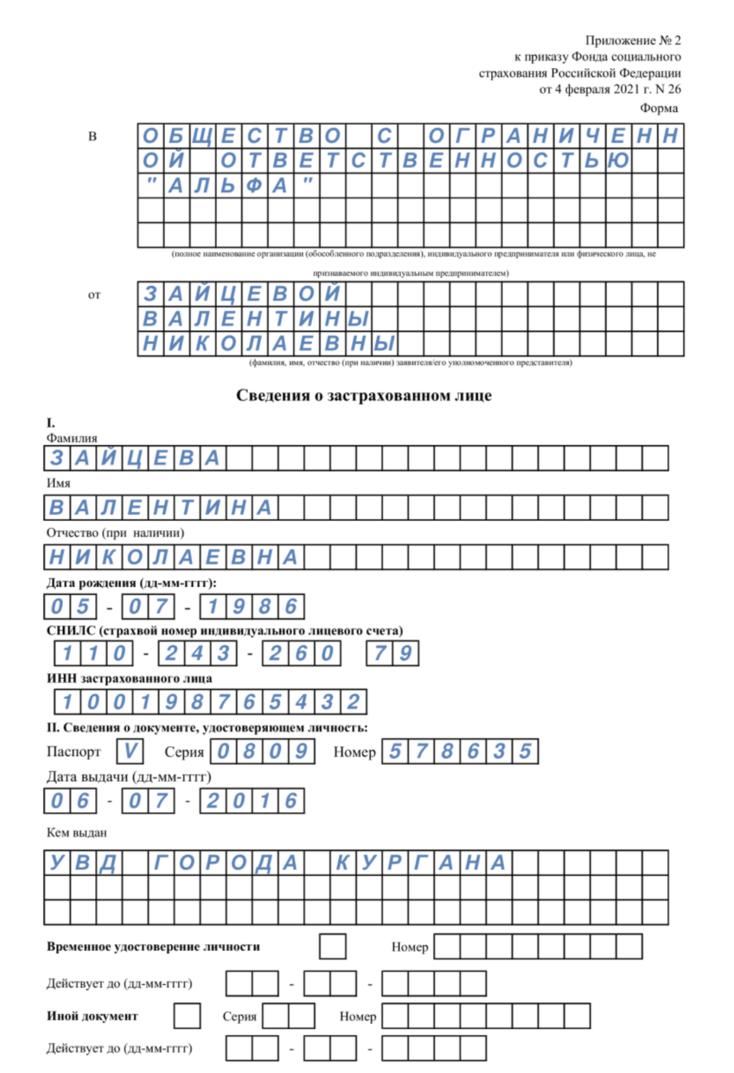 Образец заполнения приложения 1 фсс. Сведения о застрахованном лице в ФСС образец заполнения. Как заполнить приложение 2 к приказу фонда социального страхования. Образец заполнения сведений о застрахованном лице для больничного. Форма сведения о застрахованном лице для ФСС.