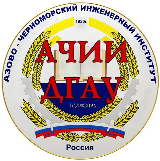 Ачии. АЧИИ ДОНГАУ Зерноград. Азово-Черноморская государственная агроинженерная Академия. Азово-Черноморский инженерный институт в г Зернограде. Азово Черноморская агроинженерная Академия г Зерноград.