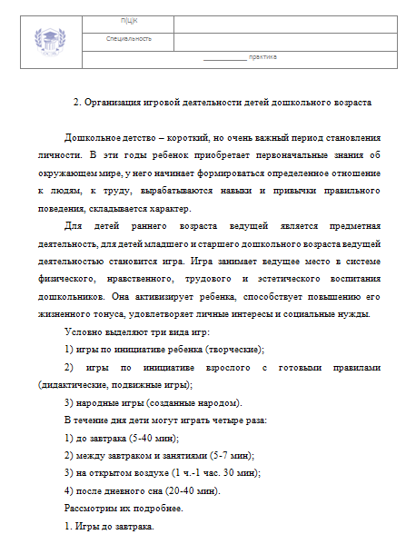 Пример отчета по практике по дошкольному образованию