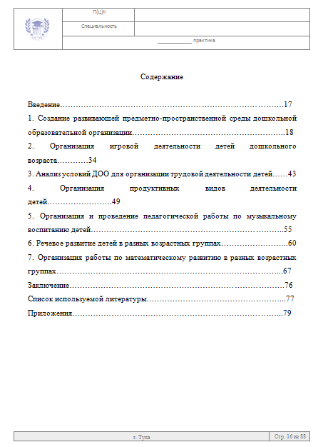 Пример отчета по практике по дошкольному образованию